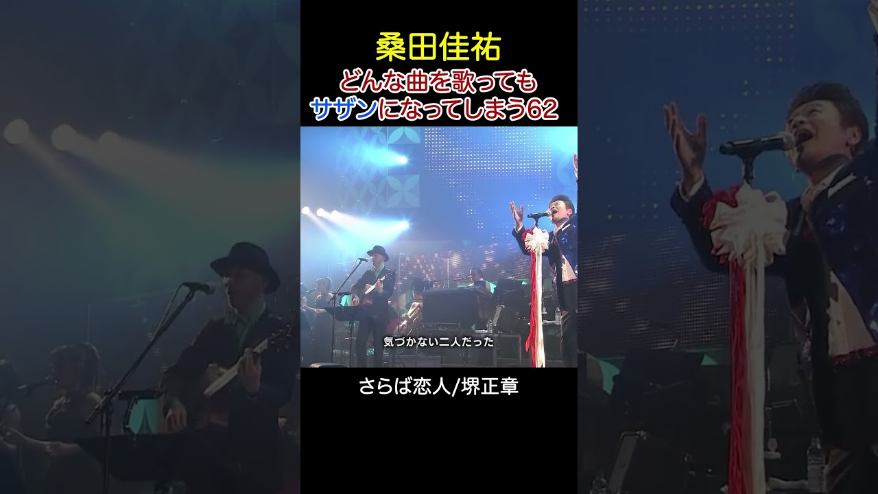 【桑田佳祐カバー】堺正章の「さらば恋人」がまるでサザンの曲になってしまう #サザンオールスターズ  #桑田佳祐 #カバー #名曲