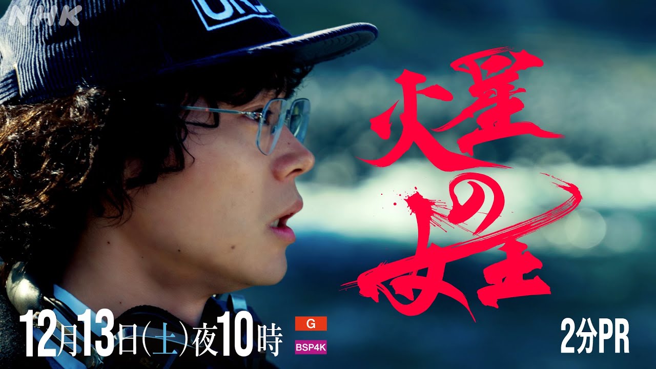 【火星の女王】2分PR(1) 12月13日(土) 放送 | スリ・リン 菅田将暉 | 放送100年特集ドラマ | NHK