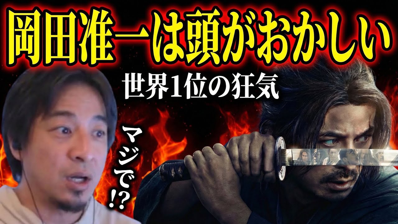 【ひろゆき】※この男、本物の化け物です※ 岡田准一がNetflix『イクサガミ』で見せたアクションが異常すぎる。日本刀の常識を完全に無視した理由に気づいたひろゆきが絶賛【東出昌大/切り抜き】