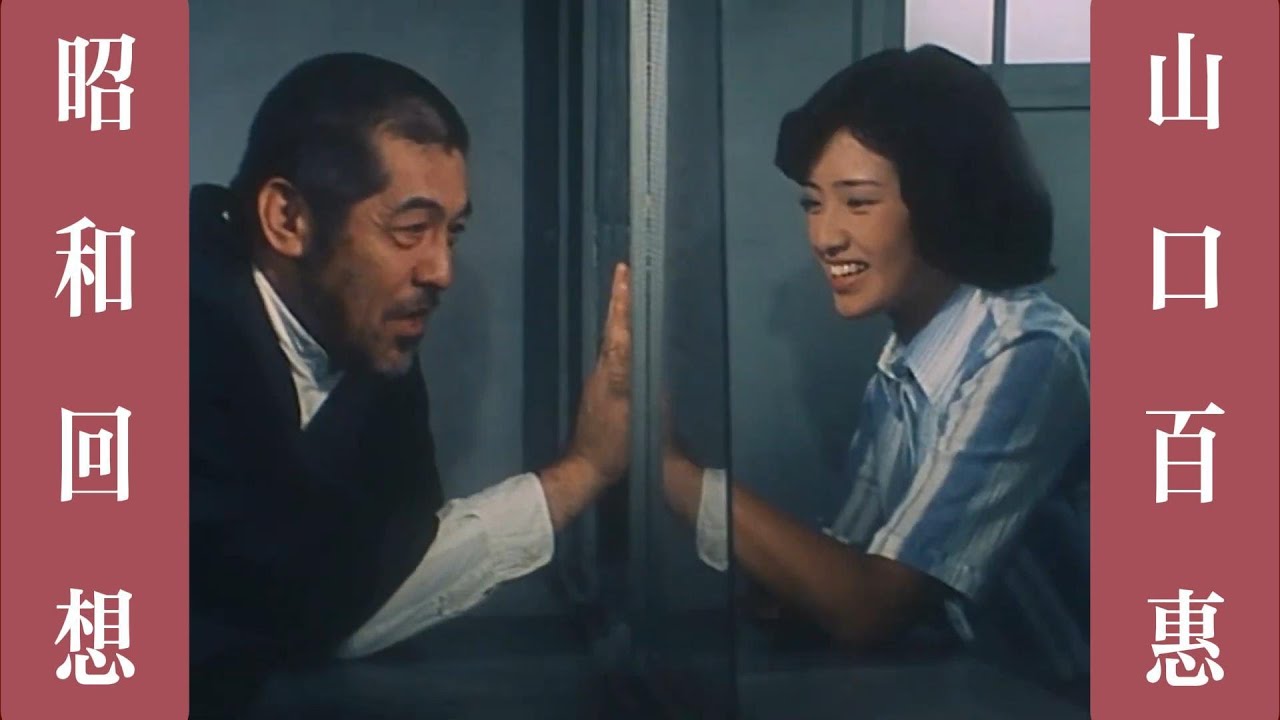 山口百惠 三國連太郎 昭和の夢｜赤い運命 素晴らしい対決シーン