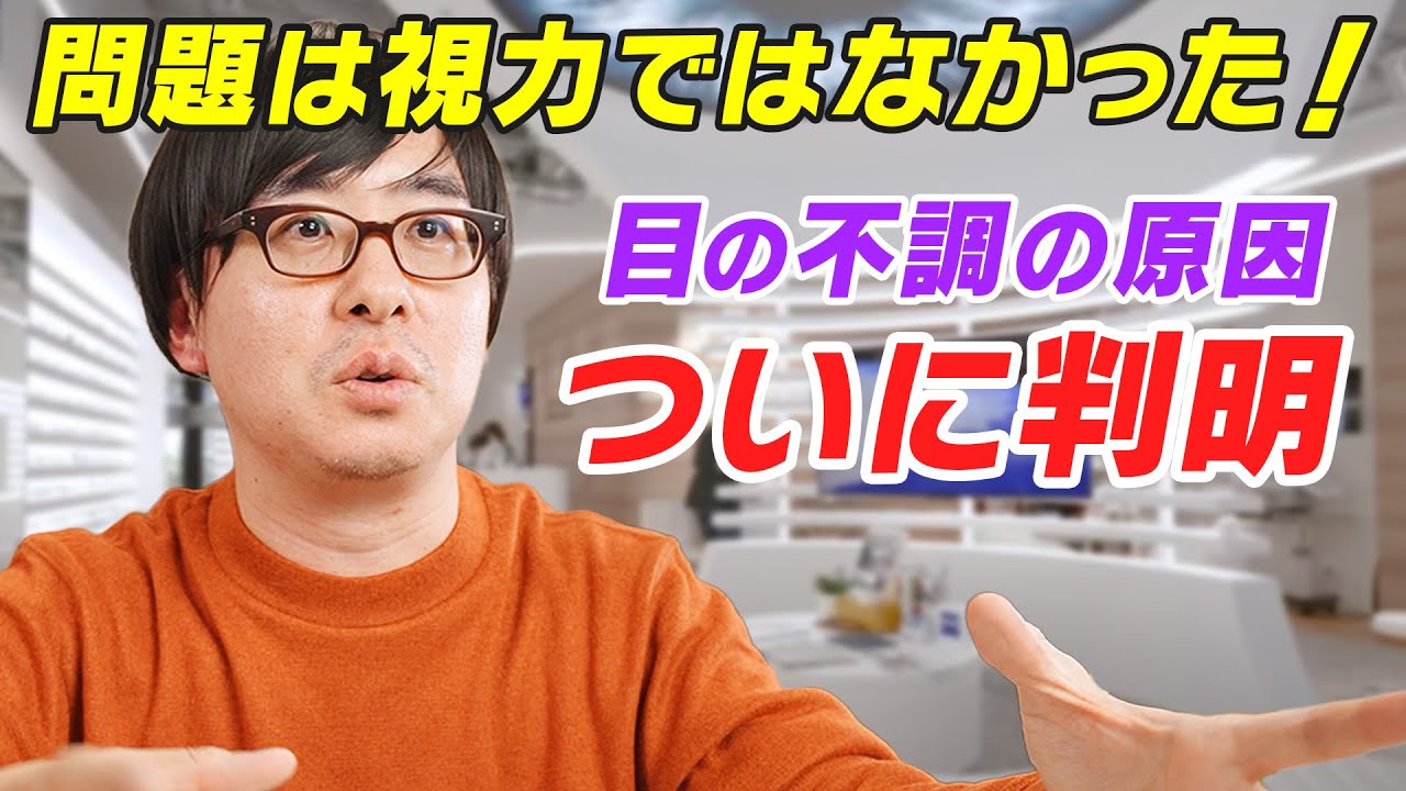 【感動】目の不調の原因がついに判明！最終的にたどり着いた「究極のメガネ屋」の話。