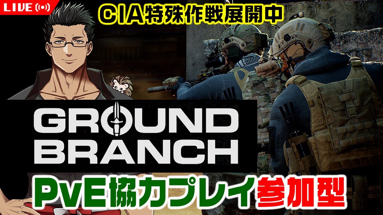 【GROUND BRANCH】PvE本格鉄砲ごっこ協力プレイ参加型！日本語化やパッド可能な現代戦タクティカルミリタリーFPS #6【グラウンドブランチ/おじさんVtuber】