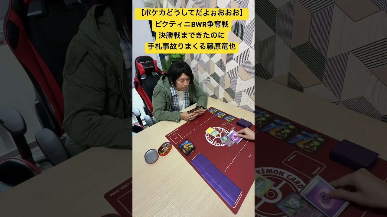 【ポケカ】ビクティニ争奪戦決勝戦で事故りまくる藤原竜也【どうしてだよぉおお】