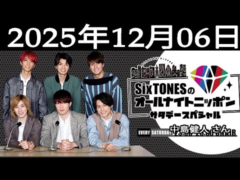 SixTONESのオールナイトニッポンサタデースペシャル. 2025年12月06日
