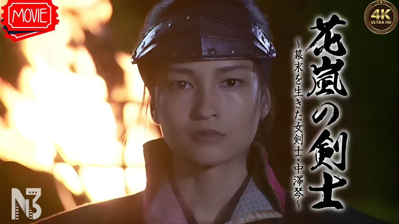 【映画 フル】花嵐の剣士 「幕末を生きた女剣士・中澤琴」