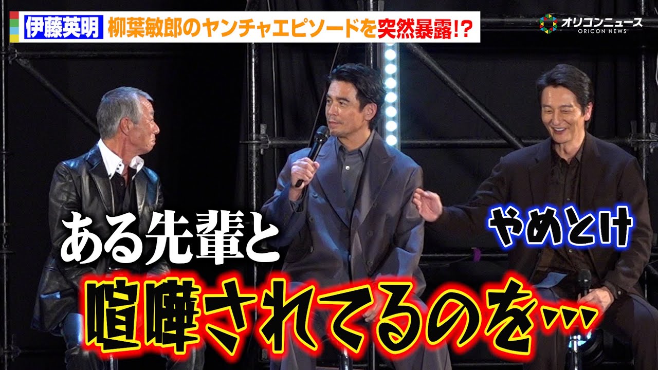 伊藤英明、柳葉敏郎のヤンチャエピソードを突然暴露！？「ある先輩と喧嘩されてるのを目撃したことが…」本宮泰風らがツッコミ会場爆笑　『ドンケツ season2』ロケットランチャースペシャルステージ