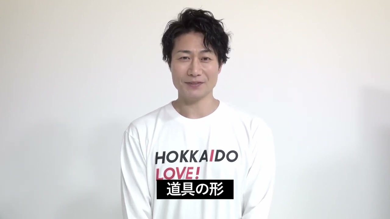 【戸次重幸】TEAM NACSおすすめ 行けば見つかるHOKKAIDO LOVE!【カルチャー編】