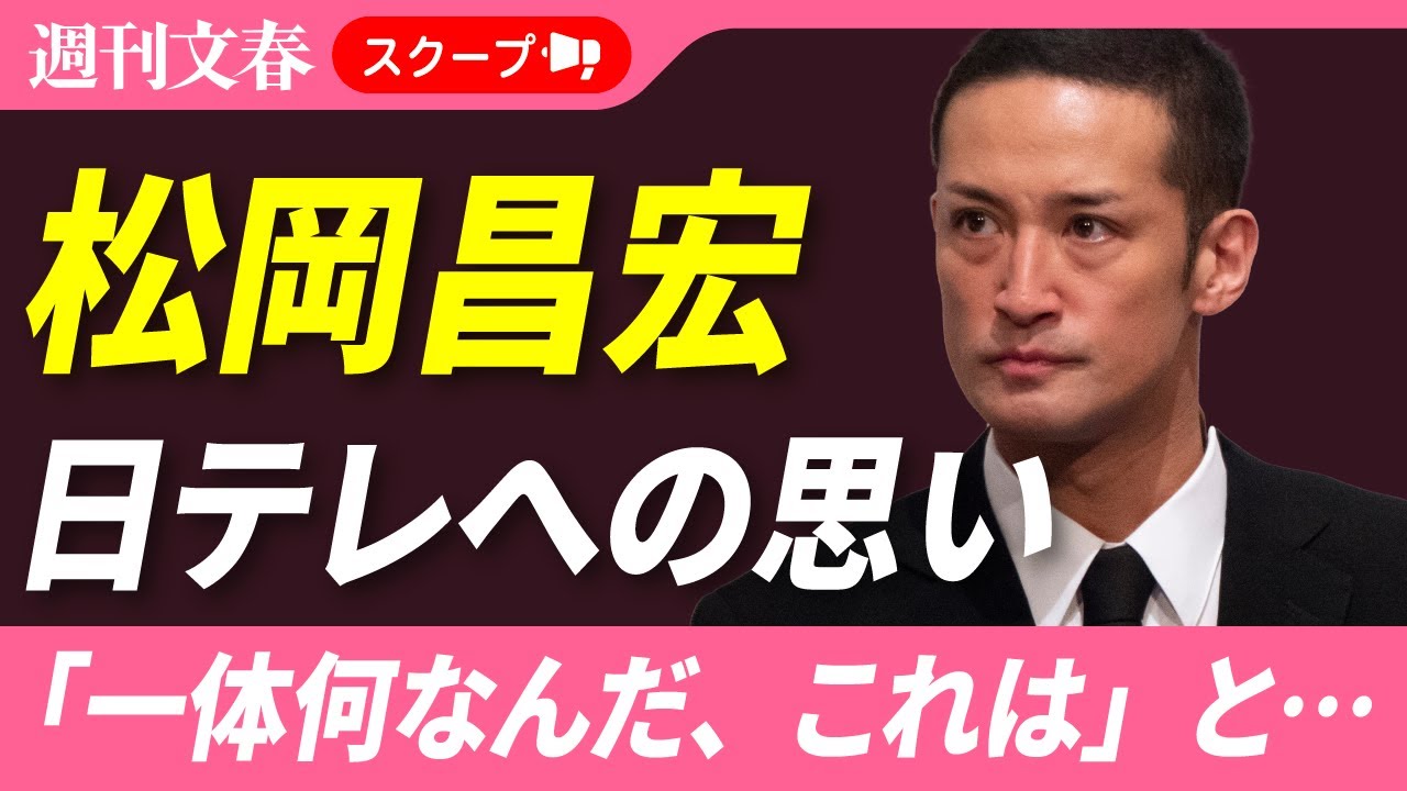 「一体何なんだ、これは」元TOKIO・松岡昌宏が語った日テレへの思い　国分太一の会見は「とりあえずは本人の口から発したことが大事」