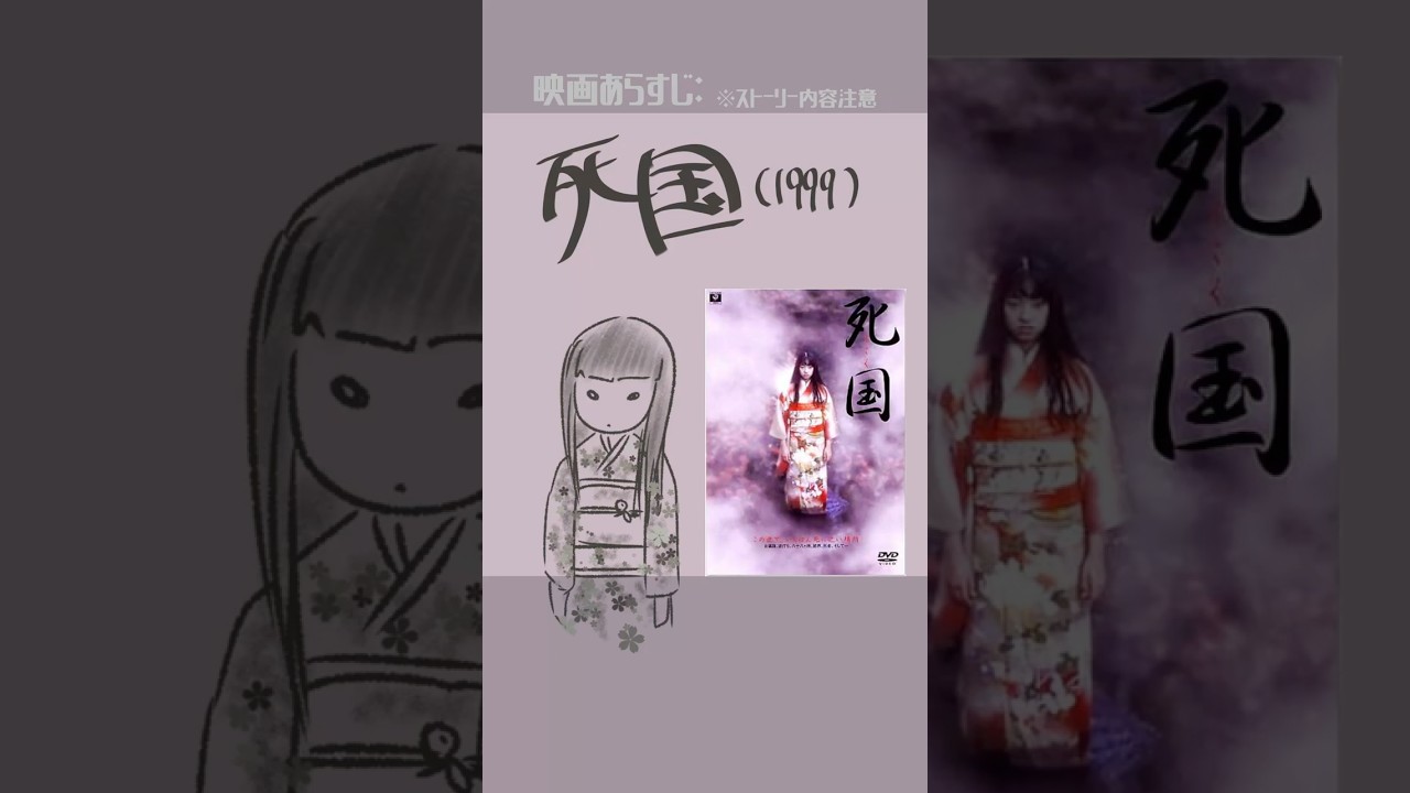 #映画紹介　死国（1999）　#映画