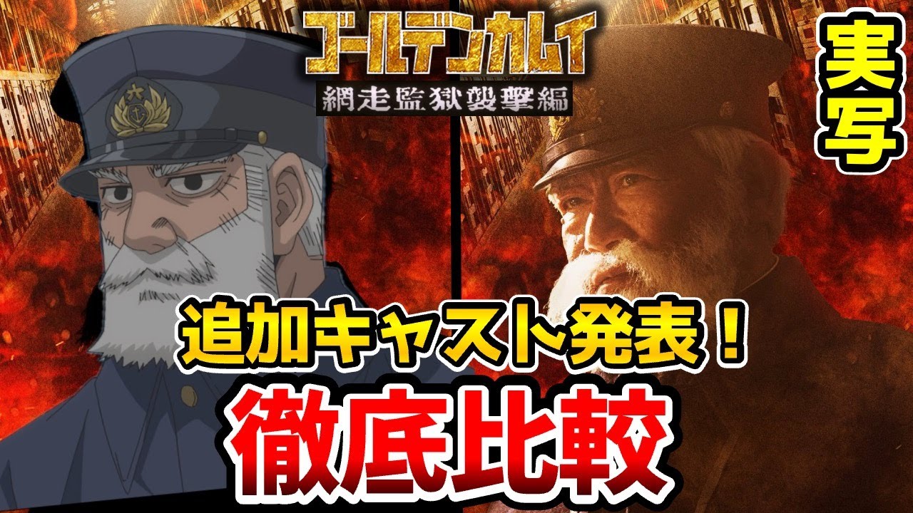 【ゴールデンカムイ追加キャスト】超豪華！実写とアニメを完全比較！モスパパ/ゴールデンカムイ網走監獄襲撃編/鯉登平ニ：國村隼/稲葉友：宇佐美時重/都丹庵士：士杉本哲太/金カム実写/金カム映画