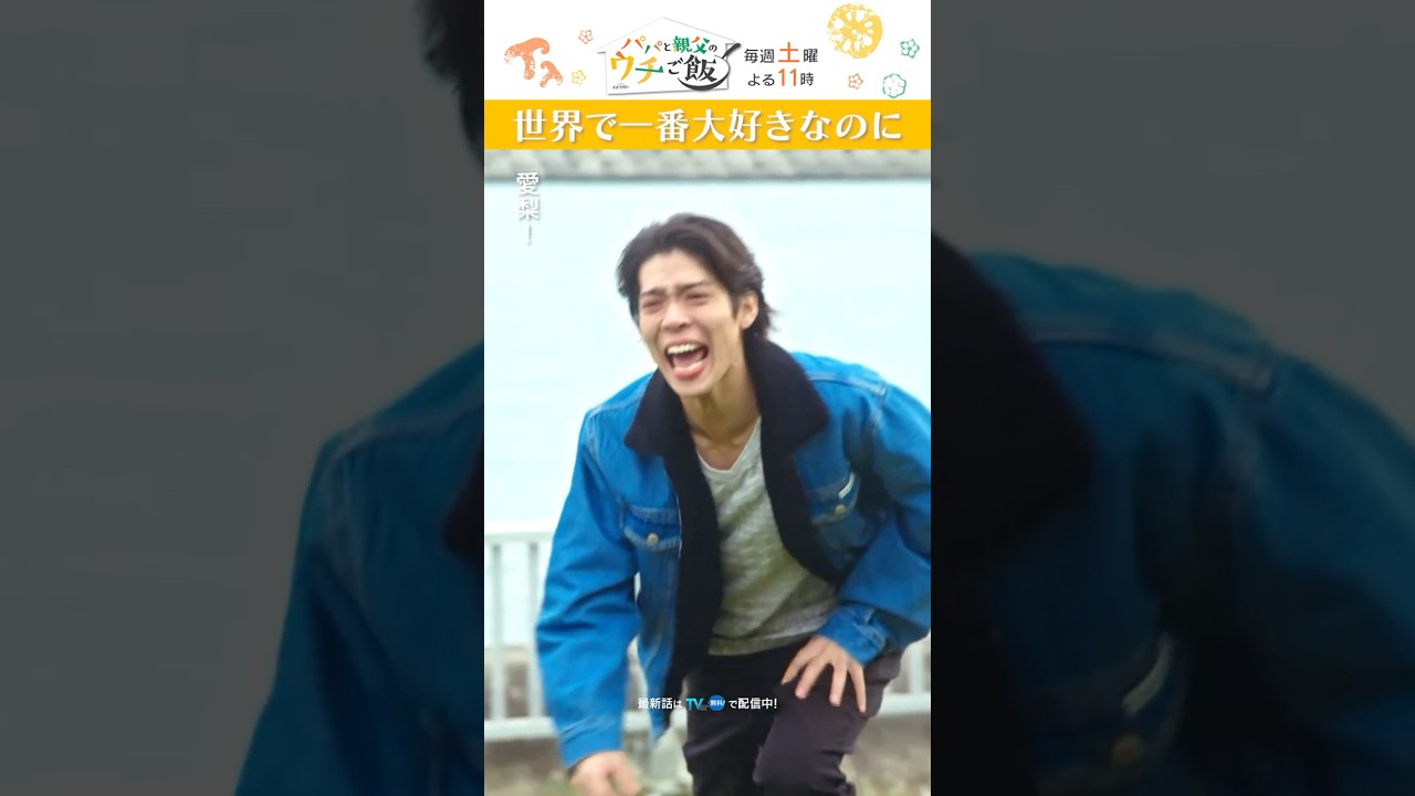 本当にごめん… #パパと親父のウチご飯 #パパご飯 #松島聡 #棚橋乃望 #山下リオ #timelesz #shorts