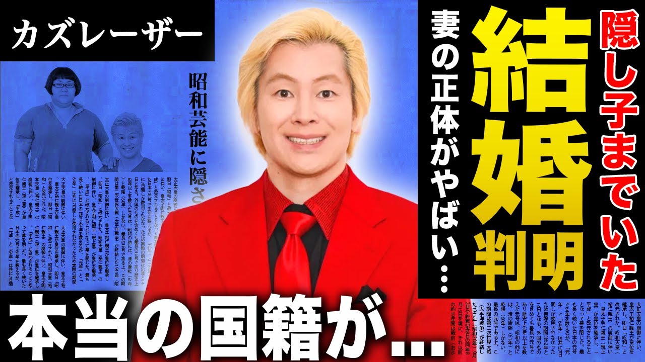 【衝撃】カズレーザーが実は結婚していた…隠し続けた子供の正体に驚きを隠せない！『バイセクシャル』芸人としても知られる彼の本当の国籍…豪華すぎる歴代の恋人の正体に言葉を失う！