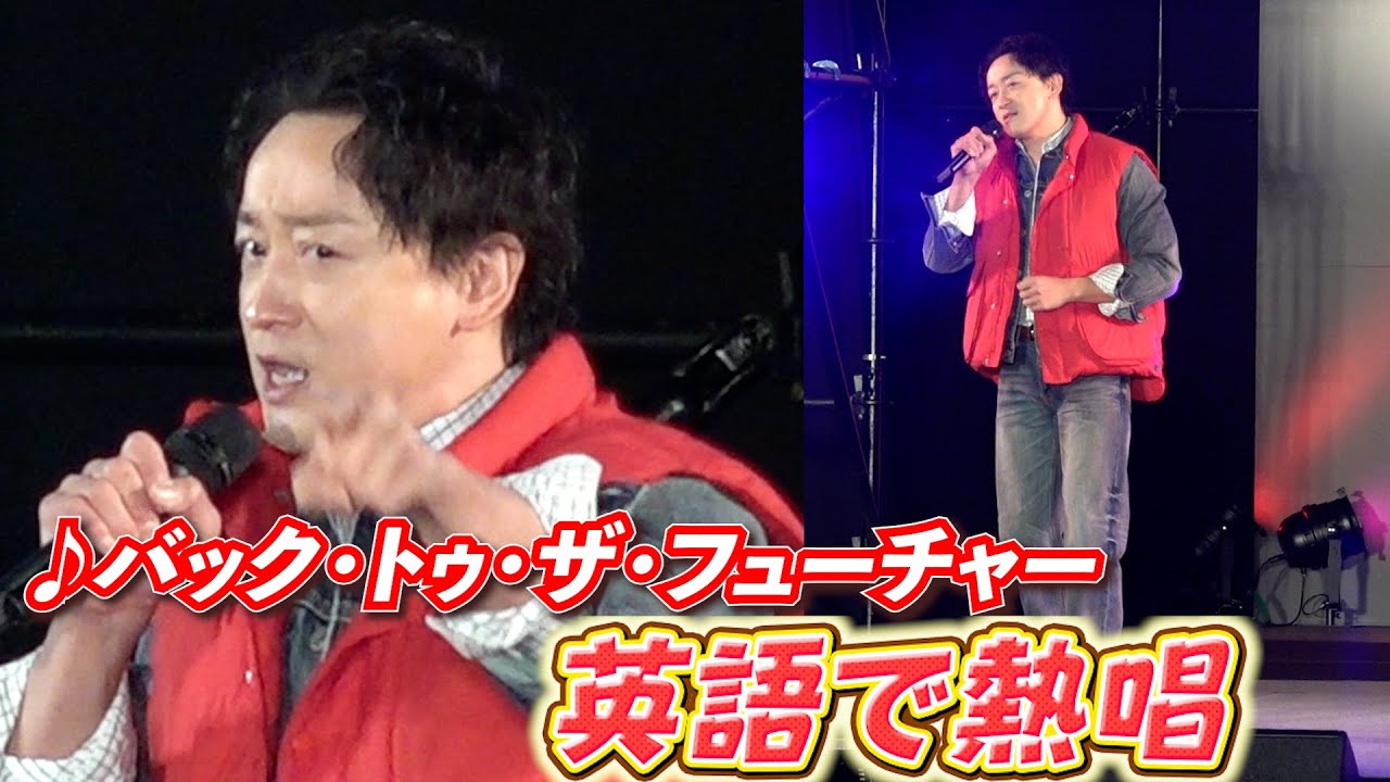 【東京コミコン】山本耕史　英語で『バック・トゥ・ザ・フューチャー』を熱唱