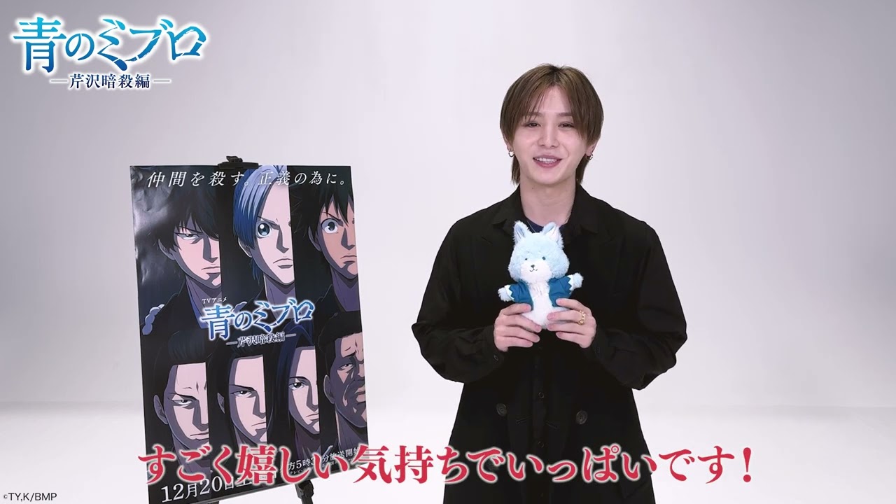 山田涼介よりコメント到着！/TVアニメ『青のミブロ』-芹沢暗殺編-オープニングテーマ「Blue Noise」