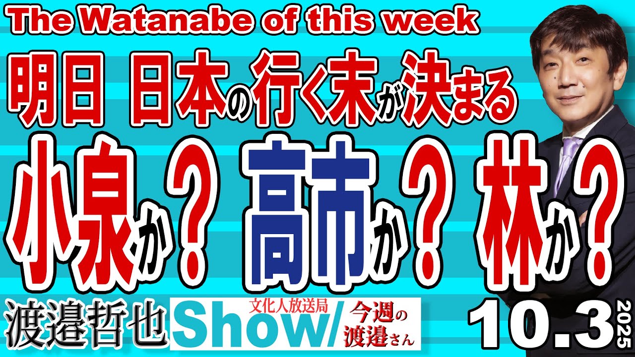 明日 日本の行く末が決まる 小泉か？ 高市か？ 林か？ / 恫喝まがいの勧誘で議員を集める林陣営と小泉陣営 馬脚を現し尻つぼみか？【渡邉哲也Show】 今週の渡邉さん 20251003