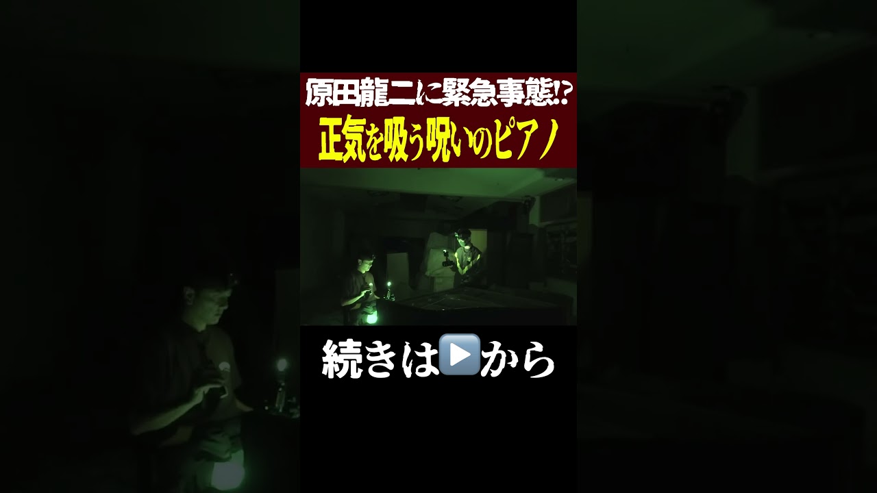 【視える人はコメント】正気を吸う呪いのピアノに座った瞬間…原田龍二に緊急事態⁉︎