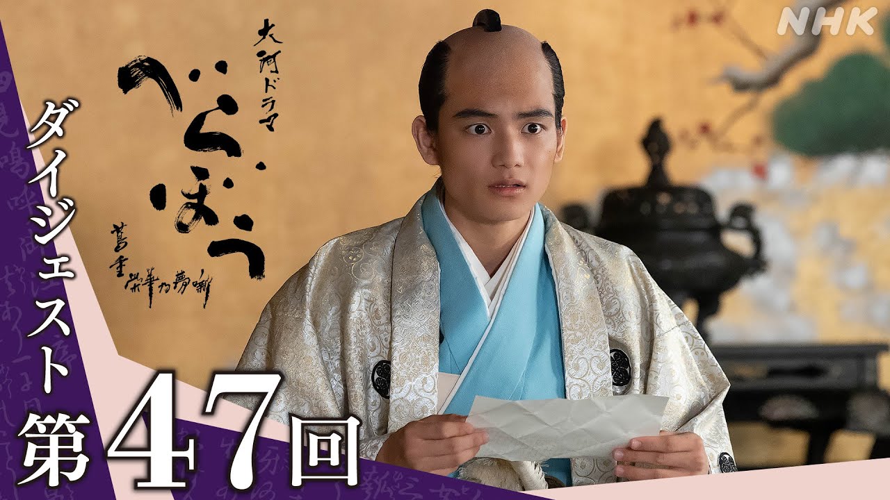 【大河ドラマべらぼう】第47回ダイジェスト「饅頭(まんじゅう)こわい」| NHK