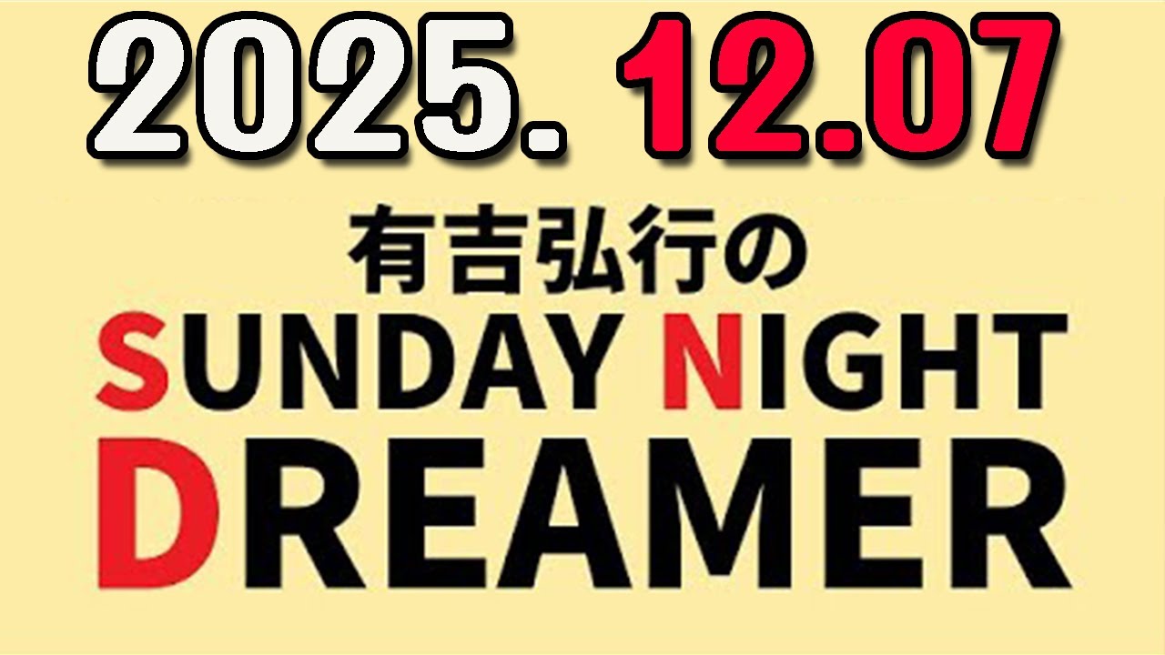 有吉弘行のSUNDAY NIGHT DREAMER 2025年12月07日.
