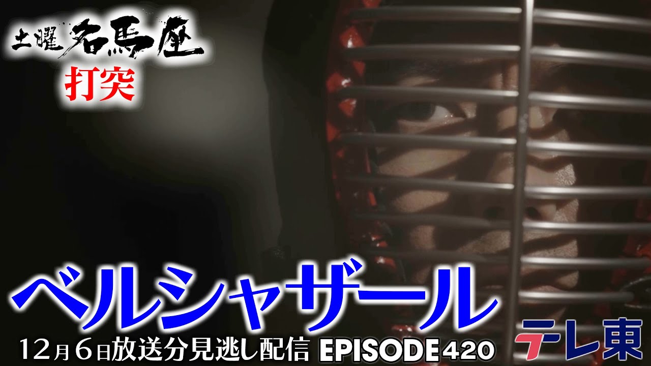 【公式】土曜名馬座｜ #ベルシャザール 【チャンピオンズカップ】