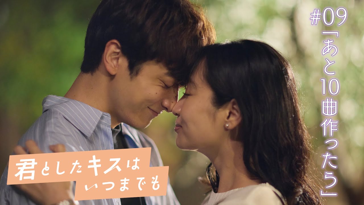 ドラマ「君としたキスはいつまでも」#09PR