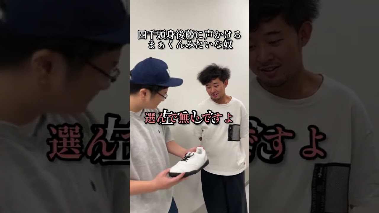 『四千頭身後藤に声かけるまぁくんみたいな奴』 #現場