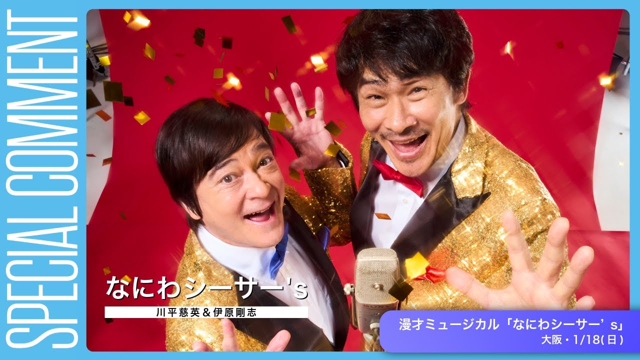なにわシーサー’sの川平慈英さん＆伊原剛志さんよりコメント映像到着！【漫才ミュージカル「なにわシーサー’s」】