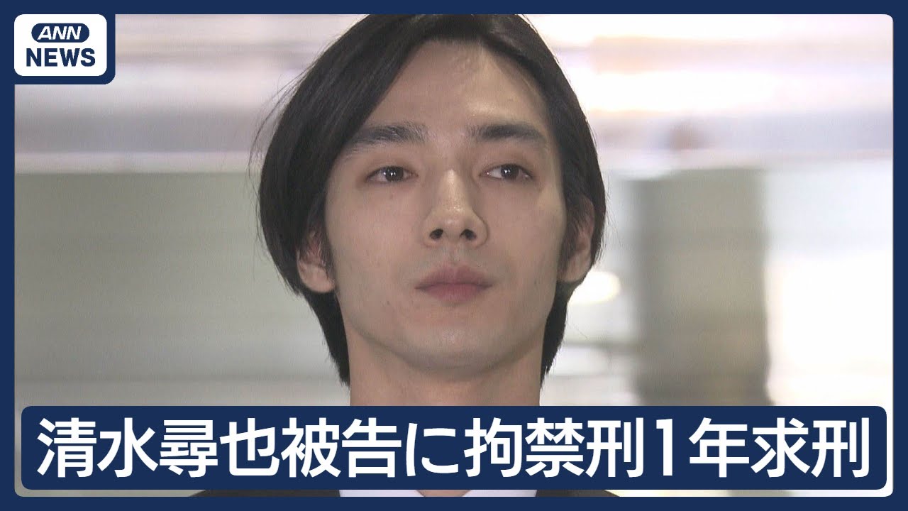 清水尋也被告に拘禁刑1年求刑　自宅で乾燥大麻所持の罪 起訴内容認める「心から反省」(2025年12月8日)