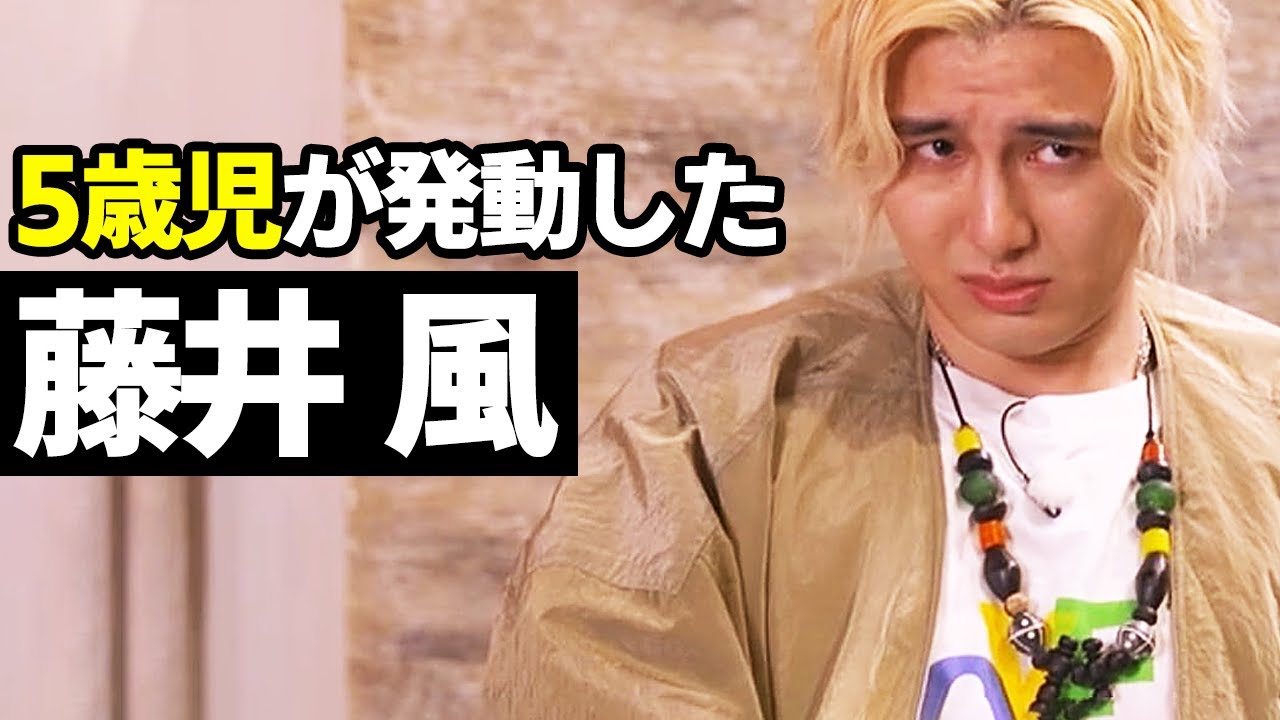 5歳児な藤井風の映像まとめ