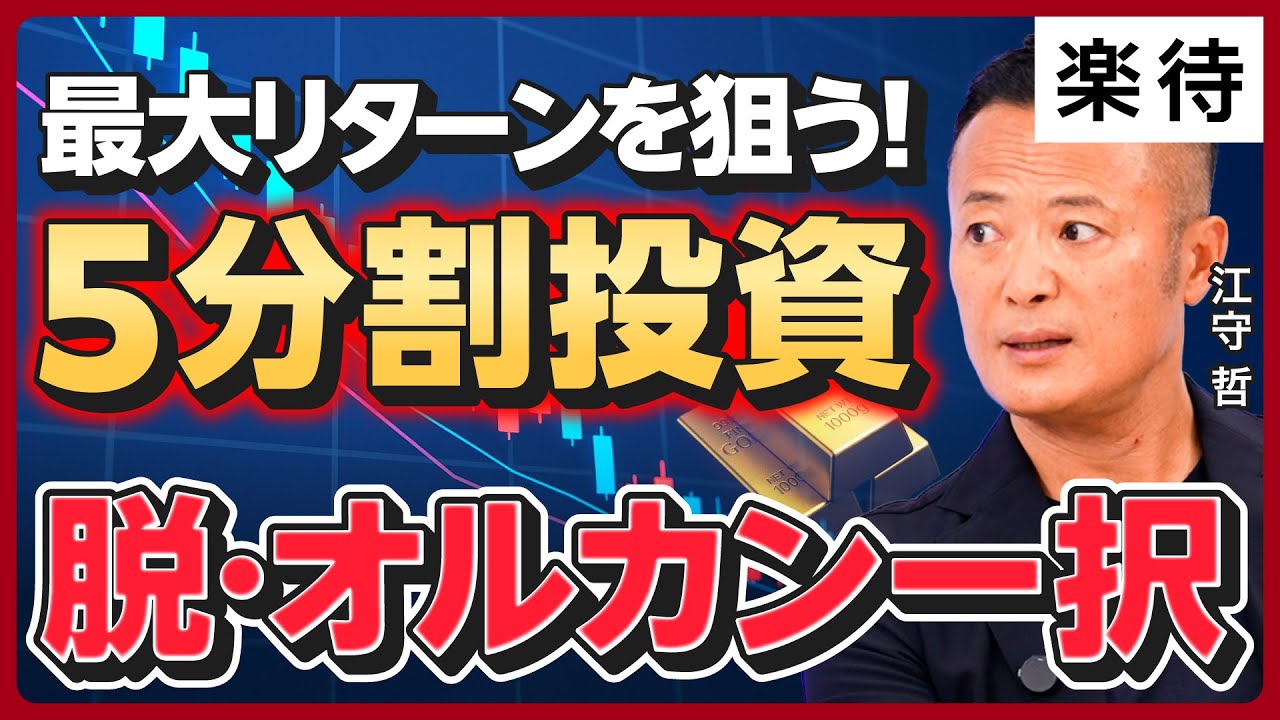 【脱・オルカン一択】新NISAの次の一手「5分割投資」／米国株は2028～2030年に低迷する？／インド株はポテンシャルが高い／「ほったらかし」は危険！投資するならマーケットを見ろ