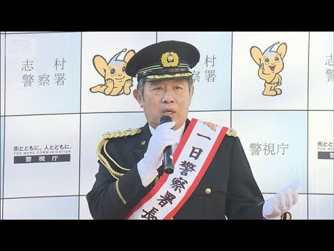 「＋」で始まる特殊詐欺電話“被害防止”訴え　俳優・内藤剛志さん一日警察署長に就任(2025年12月7日)