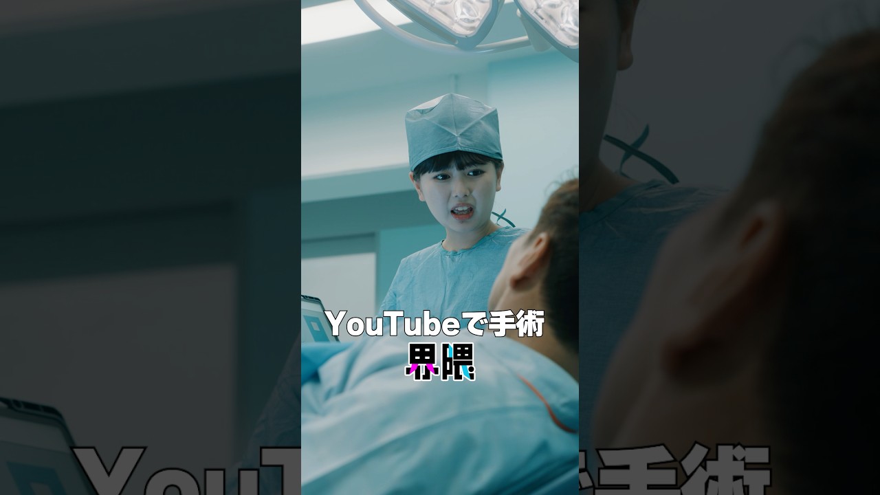 YouTubeで手術界隈界隈 #うえだしんや界隈 #ショートコント #上田晋也 #長浜広奈 #瀬川陽菜乃