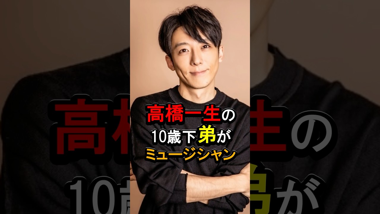 高橋一生の10歳下弟がミュージシャン#芸能人 #雑学 #高橋一生