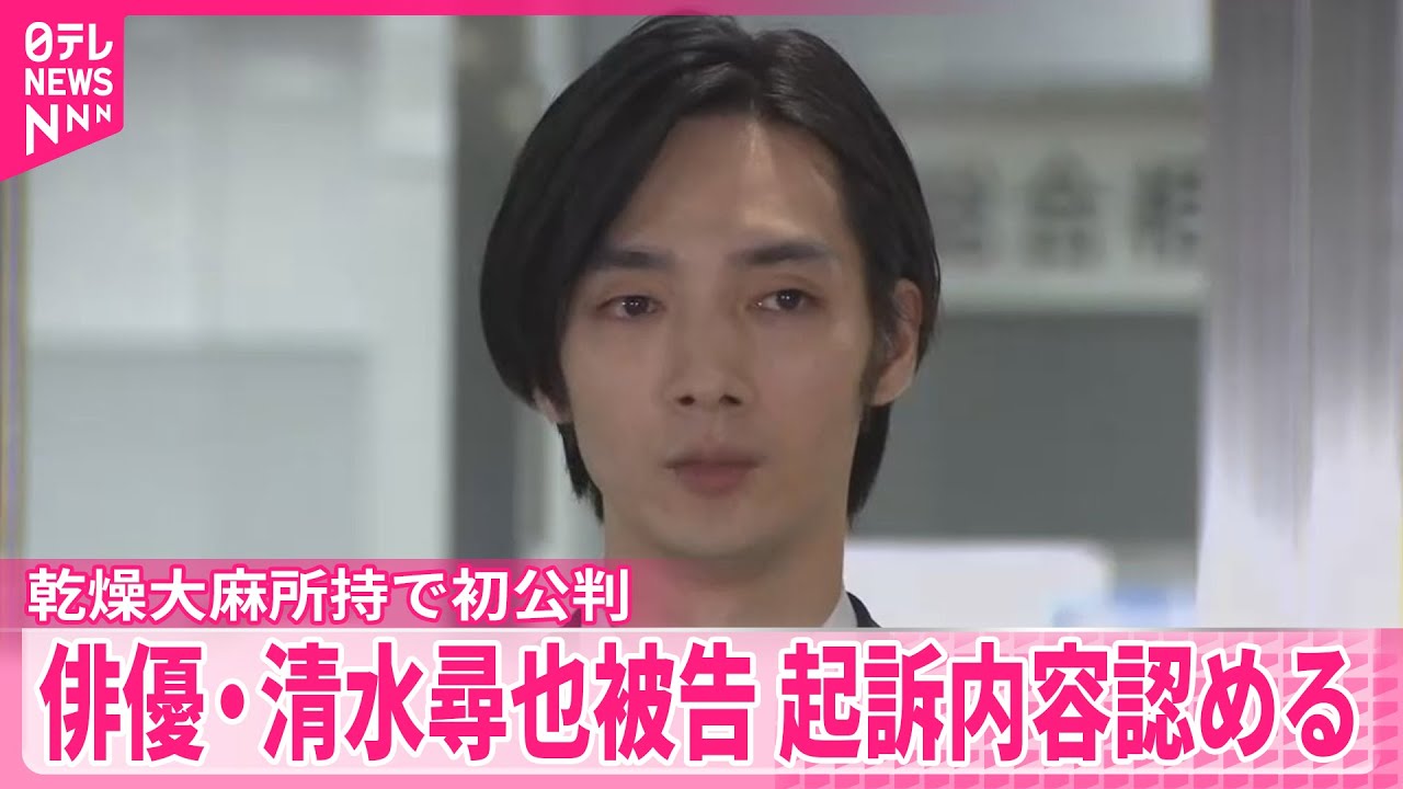 【俳優・清水尋也被告】「職業柄プレッシャーを無意識に感じていた」 乾燥大麻所持で初公判