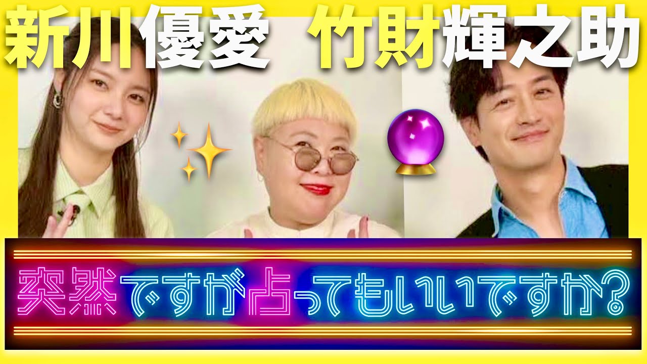 突然ですが占ってもいいですか【12月7日放送/新川優愛/竹財輝之助】