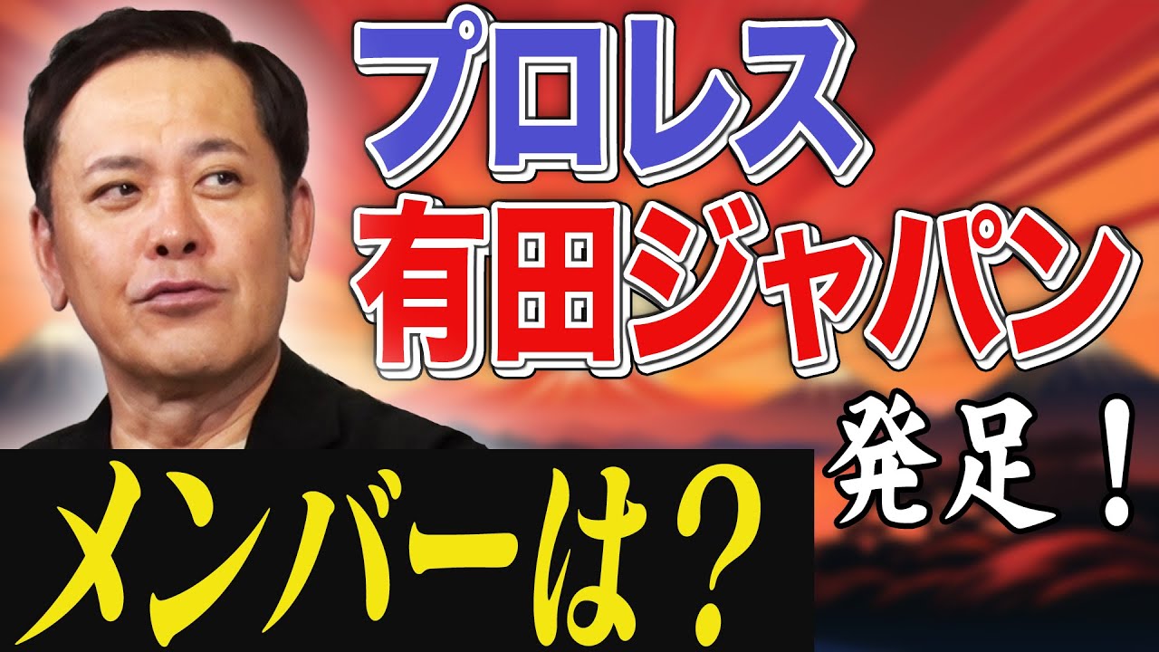 #301【プロレスワールドカップ開催!?】『有田ジャパン』のメンバーを発表!!【先鋒・次鋒・中堅・副将・大将】