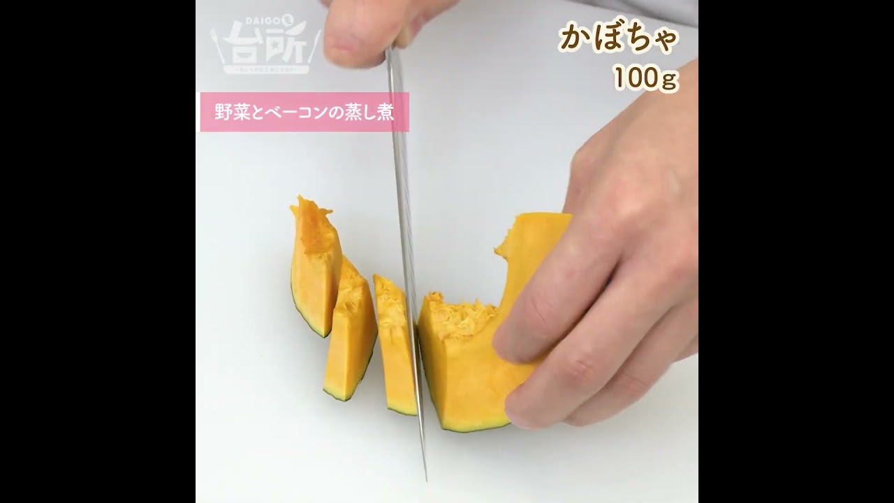 【DAIGOも台所】野菜とベーコンの蒸し煮｜カレー粉がアクセント！