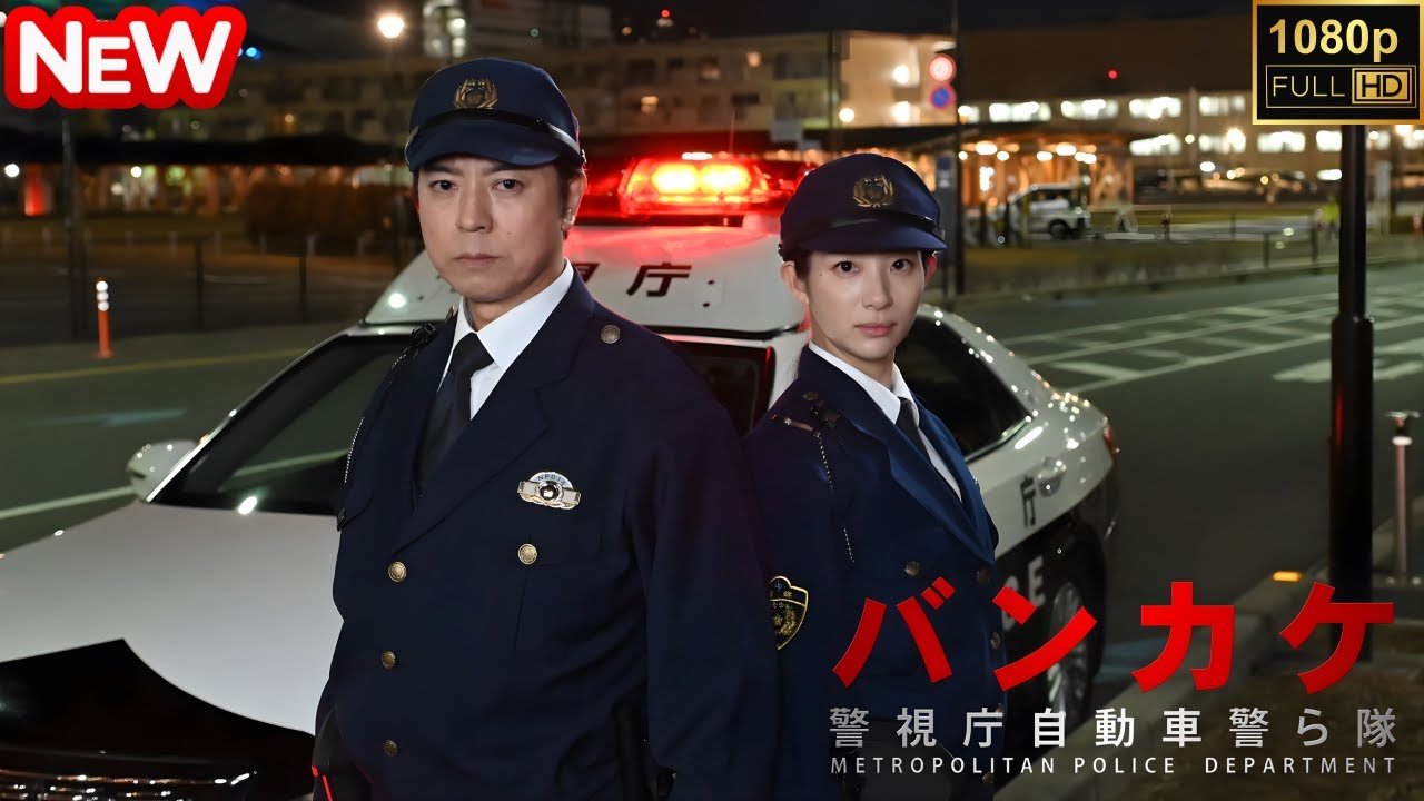 【日本のドラマ】 バンカケ～警視庁自動車警ら隊 【フルムービー】
