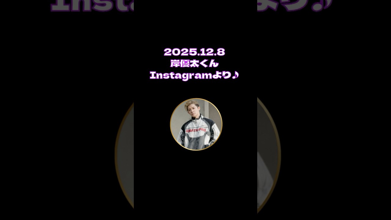 2025.12.8岸優太くんInstagram♪