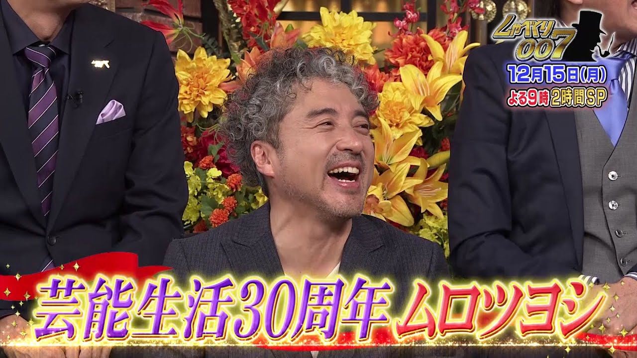 【公式】しゃべくり007　芸能生活３０周年　ムロツヨシ！そして、山下智久しゃべくり初登場！２時間SP