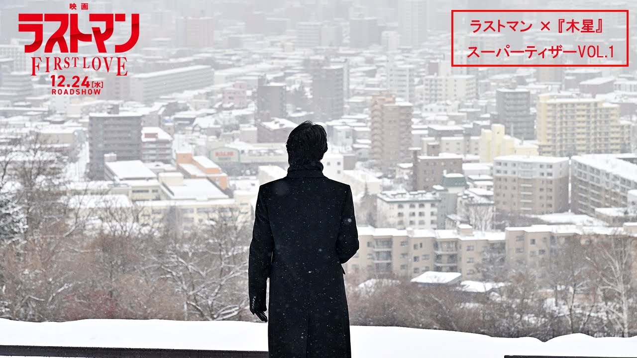 『映画ラストマン -FIRST LOVE- 』ラストマン×『木星』スーパーティザーVol.1【2025年12月24日公開】