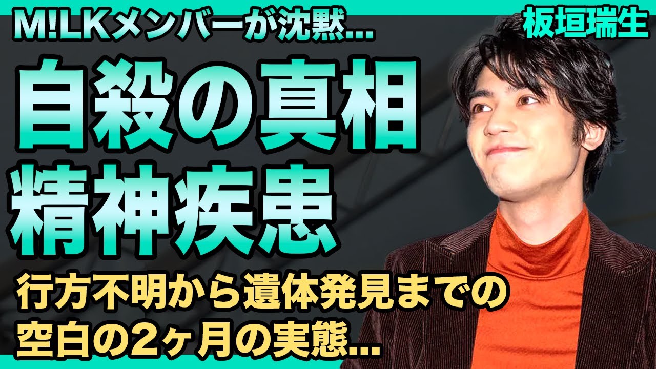 板垣瑞生の死の真相…精神疾患と拒食症で急激に衰弱・自⚪︎だった裏側に言葉を失う！行方不明から遺体発見までの空白2ヶ月の実態…M!LKメンバーが沈黙を貫き続ける理由に驚きを隠せない！