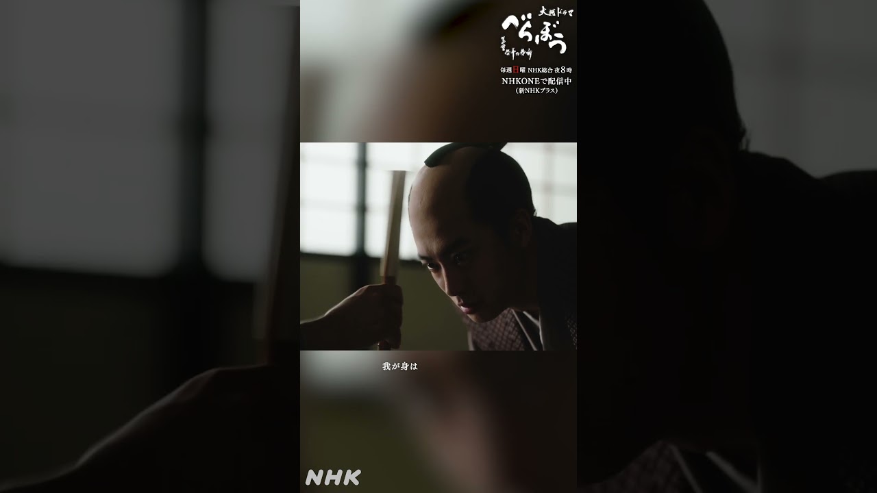 「我が身はかわいいものよの」【大河ドラマべらぼう】| NHK | #shorts
