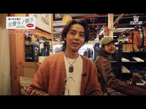 ★BSフジ オススメ番組★　藤ヶ谷太輔が唯一無二の出会いを求めて群馬へ！