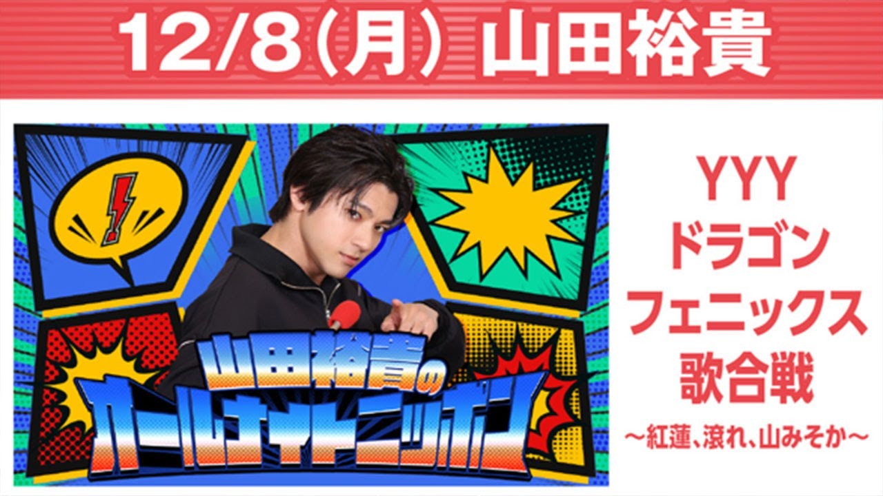 山田裕貴のオールナイトニッポン 2025.12.08 出演者 : 山田裕貴 YYY ドラゴン・フェニックス歌合戦