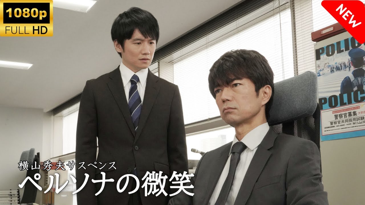 【最高の日本映画】 横山秀夫サスペンス　ペルソナの微笑 🎬🎌🅷🅾️🆃🎌🎬 【ドラマ フル】