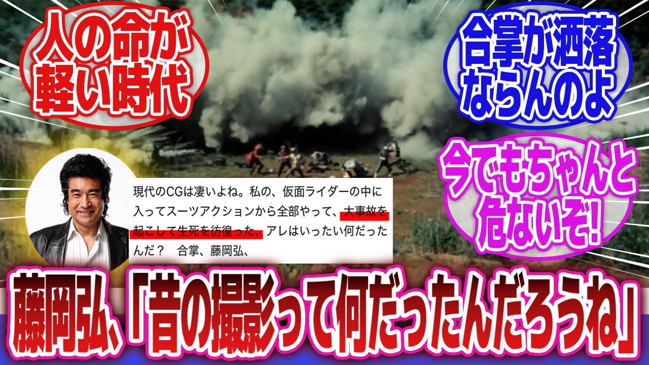 【特撮】「昭和特撮の命が軽いガバガバな撮影」に対するネットの反応集｜藤岡弘、｜仮面ライダー｜スタントマン