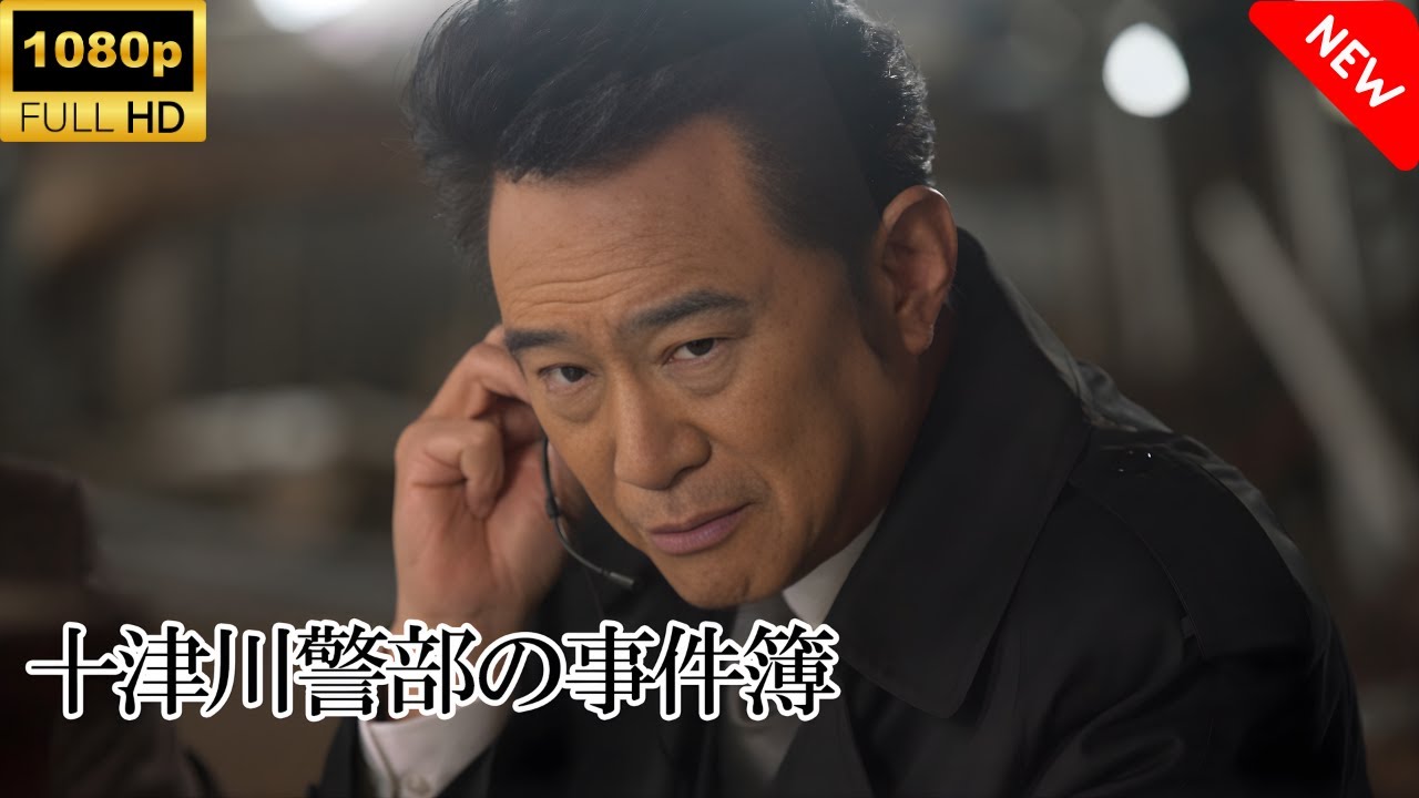 【最高の日本映画】 十津川警部の事件簿 1🎬🎌🅷🅾️🆃🎌🎬 【ドラマ フル】