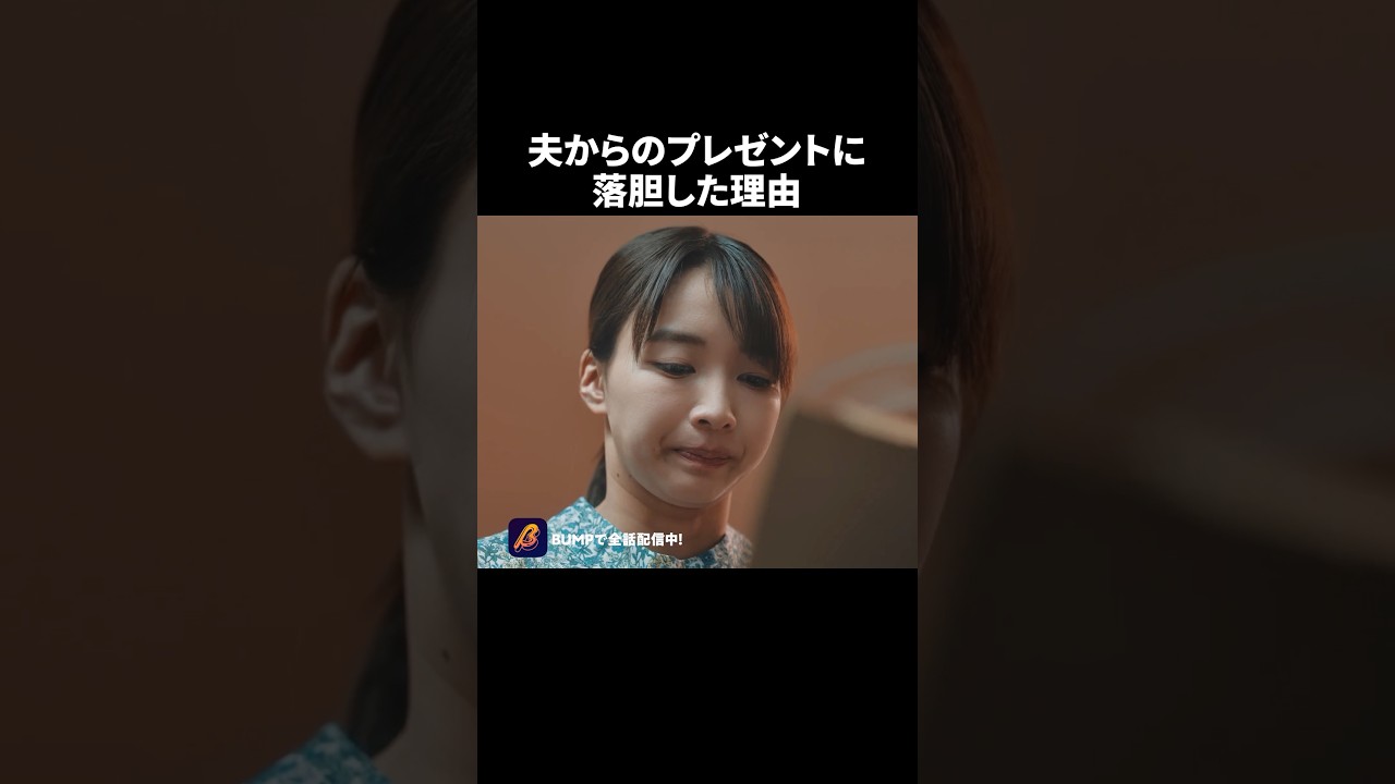 旦那から貰って嬉しくなかったもの🫢 #教卓の下の裏切り #夜ふかしドラマ #bumpドラマ #ショートドラマ #不倫