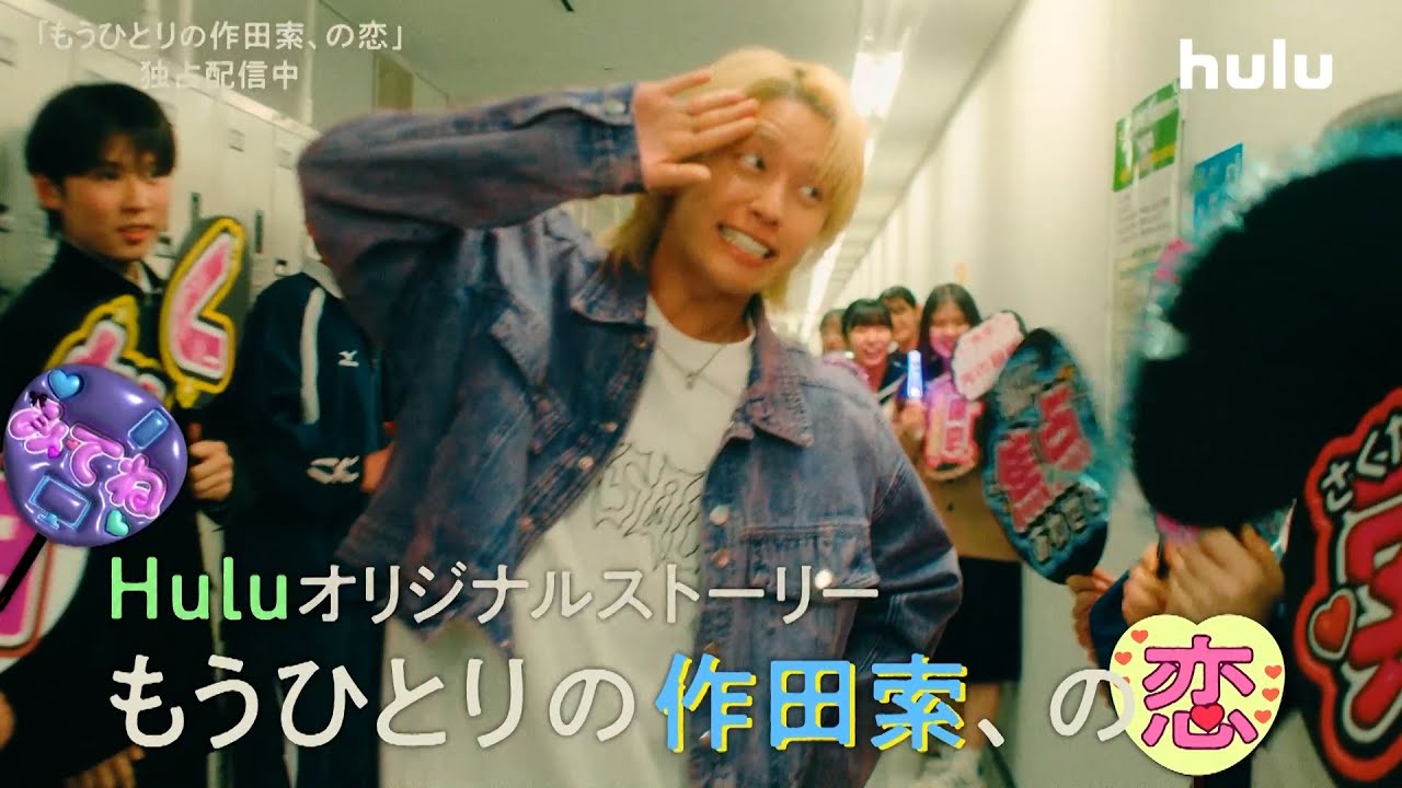 【予告】ドラマ「ぼくたちん家」Huluオリジナルストーリー第1話「もうひとりの作田索、の恋」｜Hulu