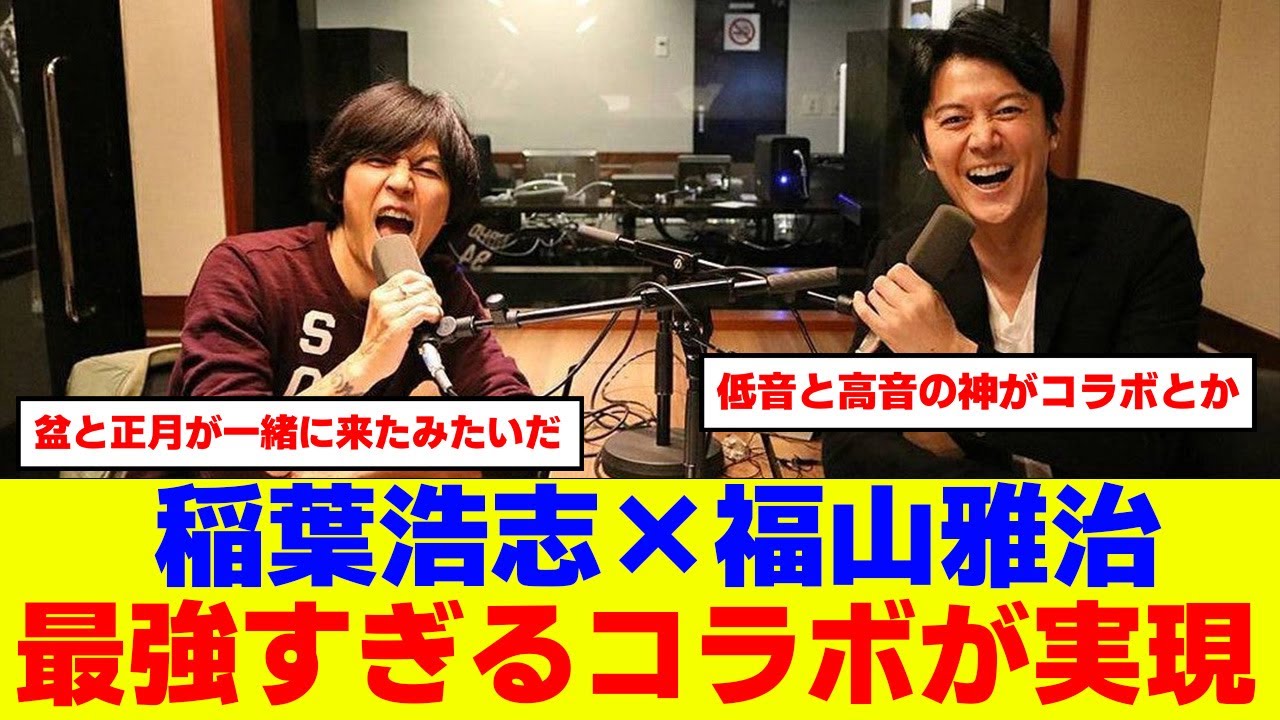 福山雅治×稲葉浩志 遂にファン待望のコラボが決定！